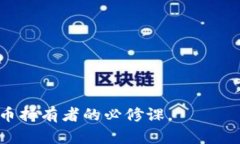 biao ti如何恢复忘记的比特