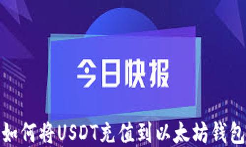 
如何将USDT充值到以太坊钱包