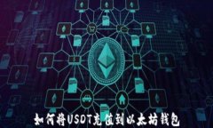 如何将USDT充值到以太坊钱
