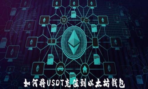 
如何将USDT充值到以太坊钱包