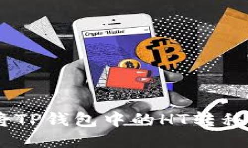 如何将TP钱包中的HT转移到ETH