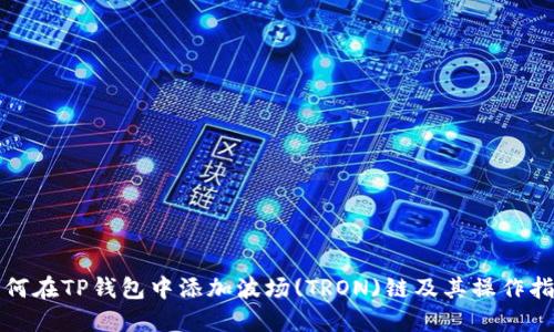 如何在TP钱包中添加波场(TRON)链及其操作指南