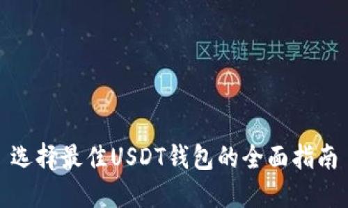 选择最佳USDT钱包的全面指南