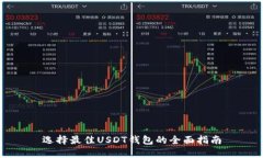 选择最佳USDT钱包的全面指