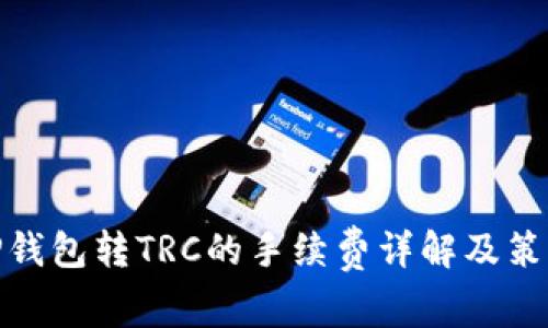 TP钱包转TRC的手续费详解及策略