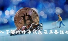 深入了解比特币钱包及其