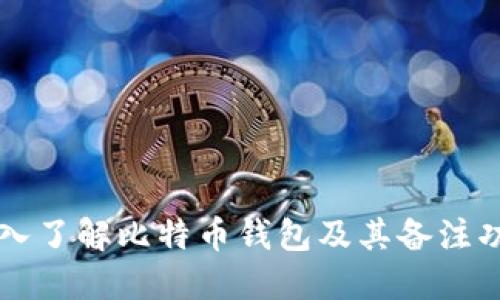深入了解比特币钱包及其备注功能