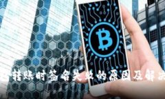 TP钱包转账时签名失败的原