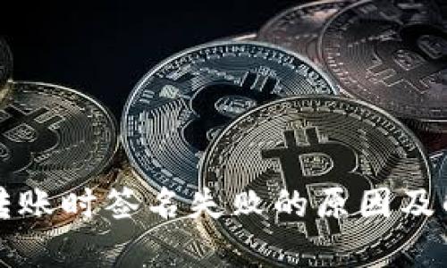 TP钱包转账时签名失败的原因及解决方法