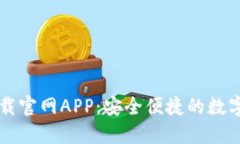 以太坊钱包下载官网APP：