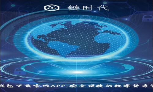以太坊钱包下载官网APP：安全便捷的数字货币管理工具