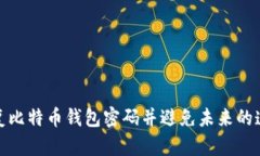 如何恢复比特币钱包密码