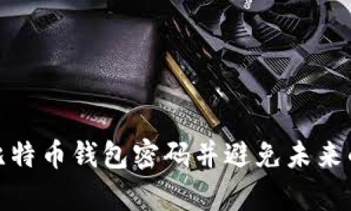 如何恢复比特币钱包密码并避免未来的遗忘风险