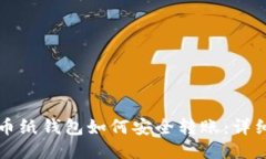 比特币纸钱包如何安全转