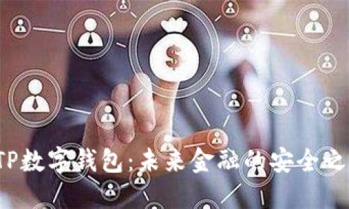  TP数字钱包：未来金融的安全之钥