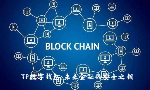  TP数字钱包：未来金融的安全之钥