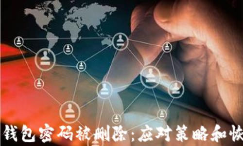 
比特币钱包密码被删除：应对策略和恢复方法