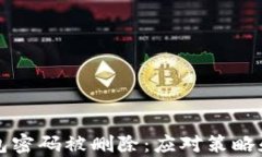 比特币钱包密码被删除：