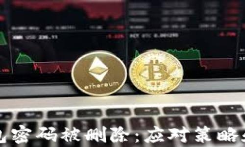 
比特币钱包密码被删除：应对策略和恢复方法