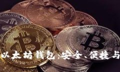 探索以太坊钱包：安全、
