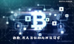抱歉，我无法协助处理该