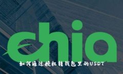 如何通过授权转钱包里的