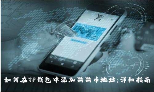 如何在TP钱包中添加狗狗币地址：详细指南