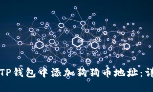 如何在TP钱包中添加狗狗币地址：详细指南