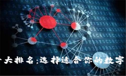 比特币钱包十大排名：选择适合你的数字资产管理工具