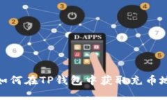 : 如何在TP钱包中获取充币