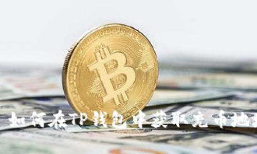 : 如何在TP钱包中获取充币地址