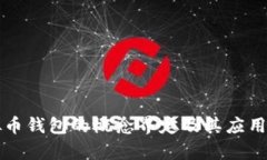 虚拟币钱包的概念界定及