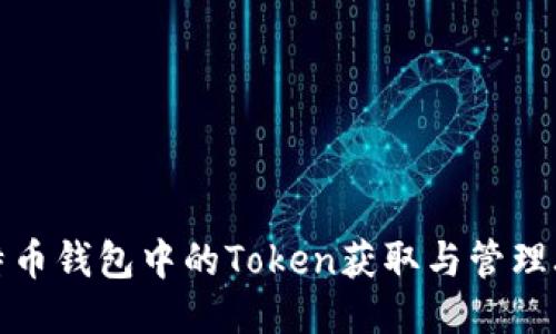 比特币钱包中的Token获取与管理攻略