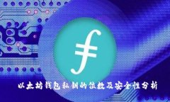  以太坊钱包私钥的位数及