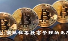 TP钱包：实现设备数字管理