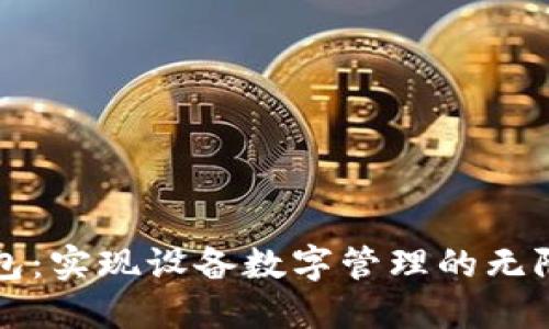 TP钱包：实现设备数字管理的无限可能