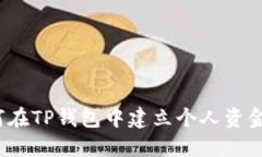 如何在TP钱包中建立个人资