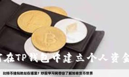 如何在TP钱包中建立个人资金池？