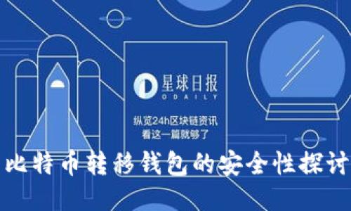 比特币转移钱包的安全性探讨