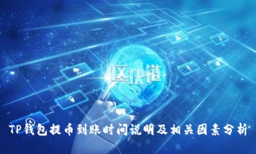 TP钱包提币到账时间说明及相关因素分析