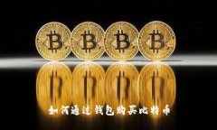 如何通过钱包购买比特币