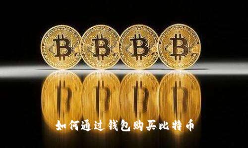 如何通过钱包购买比特币