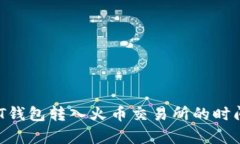  USDT钱包转入火币交易所的