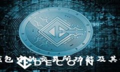 探索TP钱包中的交易所功能