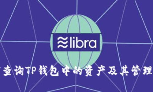如何查询TP钱包中的资产及其管理方法