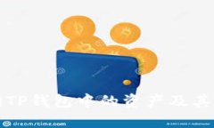 如何查询TP钱包中的资产及