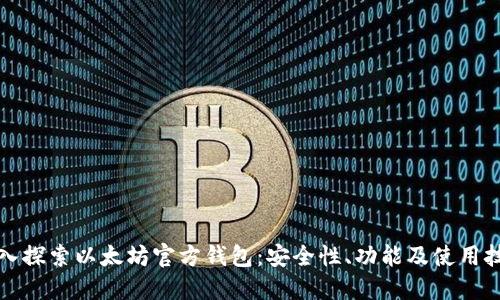 深入探索以太坊官方钱包：安全性、功能及使用技巧