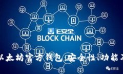 深入探索以太坊官方钱包