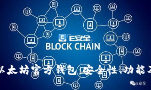 深入探索以太坊官方钱包：安全性、功能及使用技巧