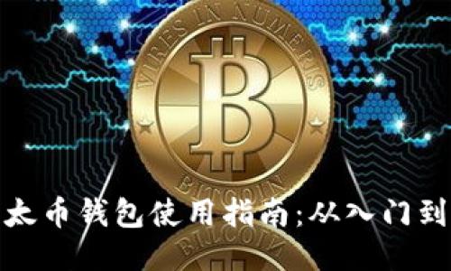 TP以太币钱包使用指南：从入门到精通